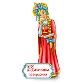 Василиса прекрасная