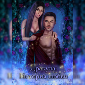 Обложка по истории «Дракула: История любви»
