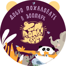 Обложка к буклету зоопарка "УШИ ЛАПЫ ХВОСТ" 