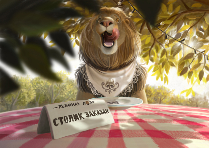 Львиная доля