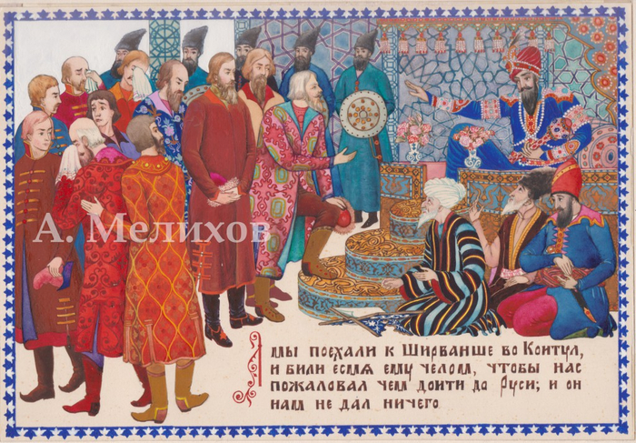 А мы поехали к Ширванше... (Хождение за три моря)