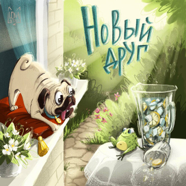 Новый друг