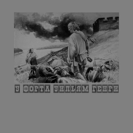 К книге Ф.Купера. 