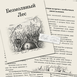 Безмолвный лес