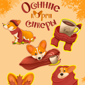 Осенние корги стикеры