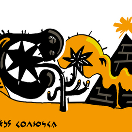 Верблюжья колючка.