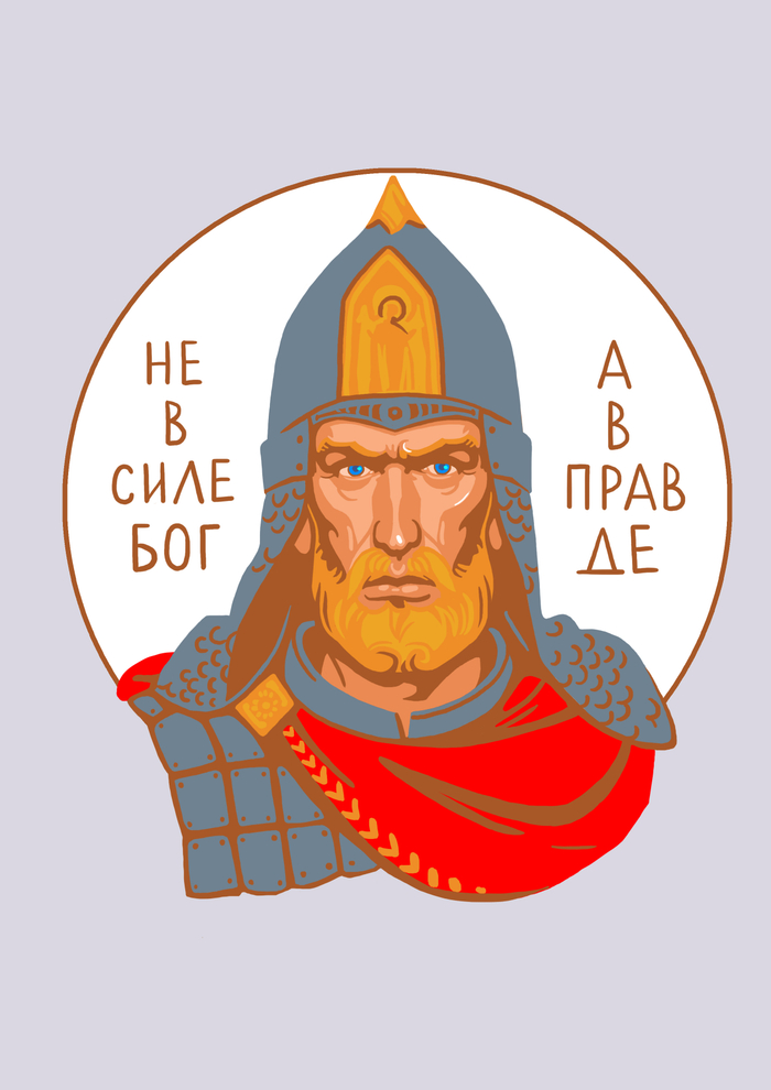 Александр Невский