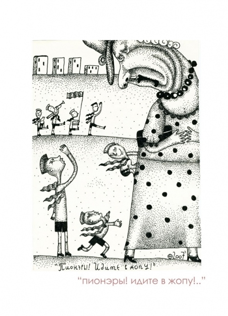 "Пионэры, идите в..."