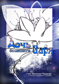 "Дочь болотного царя"