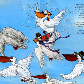 "Путешествие пеликанов"