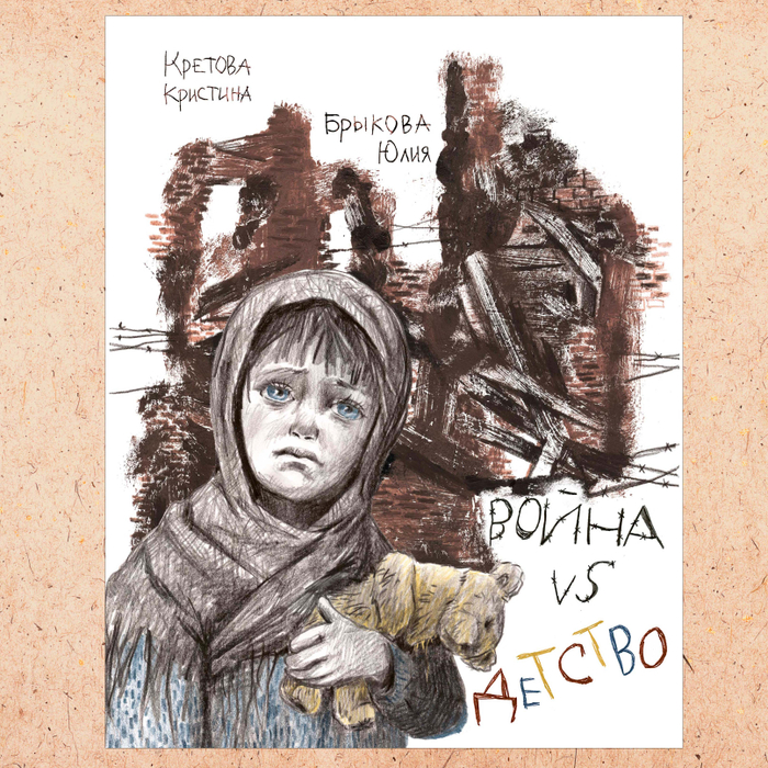 Война vs детство