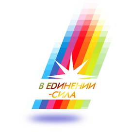 В единении - сила.