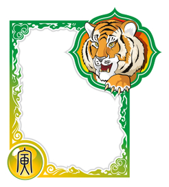 Китайский гороскоп - Тигр