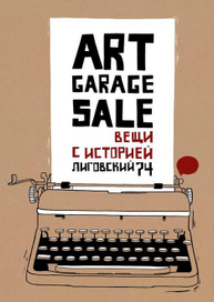 Плакат для ART GARAGE SALE.