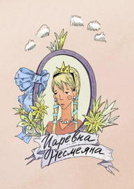 Царевна Несмеяна