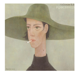 Набоков В.В. \ Красавица