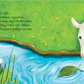 "Козенятко"