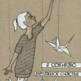 Бумажное счастье