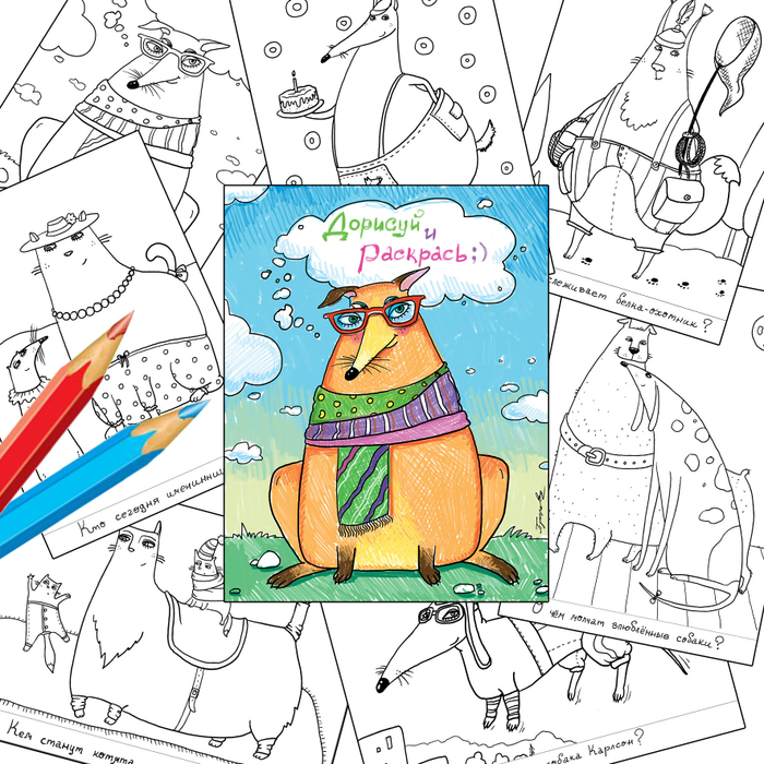 Раскраска "Дорисуй и раскрась!"