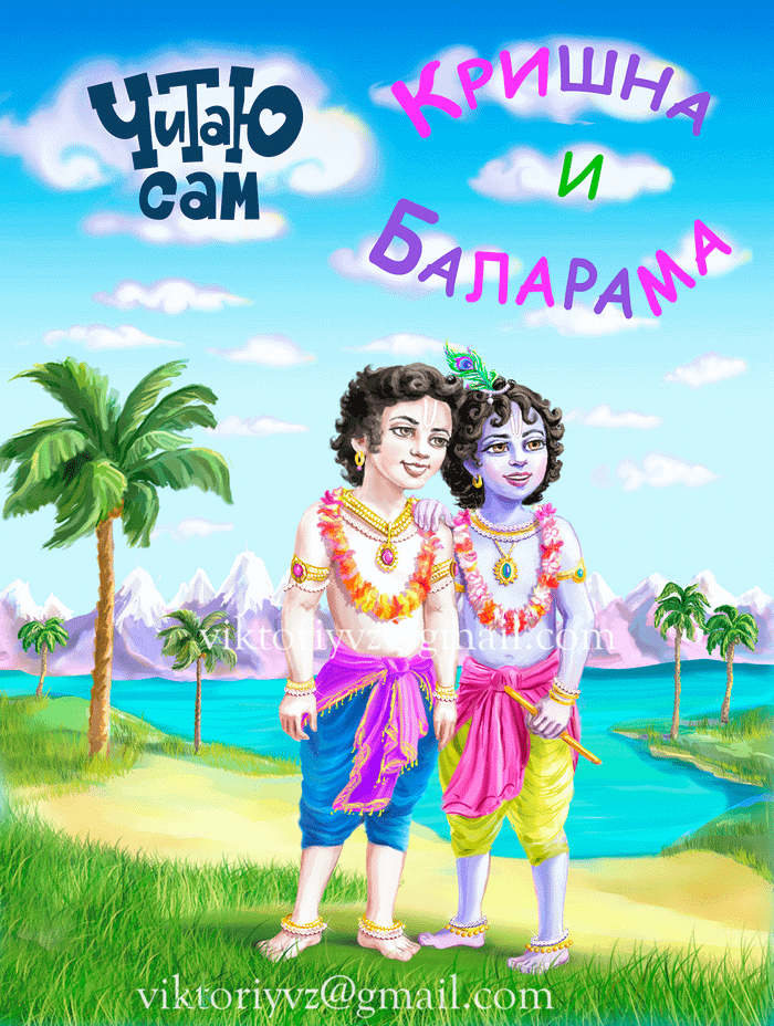 Обложка. Кришна и Баларама