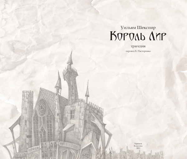 Иллюстрация к трагедии Шекспира "Король Лир"