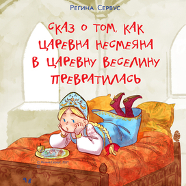 Царевна Несмеяна