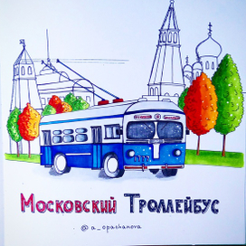 Московский троллейбус 