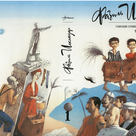 Фазиль Искандер (суперобложка)