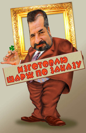 Шарж по заказу