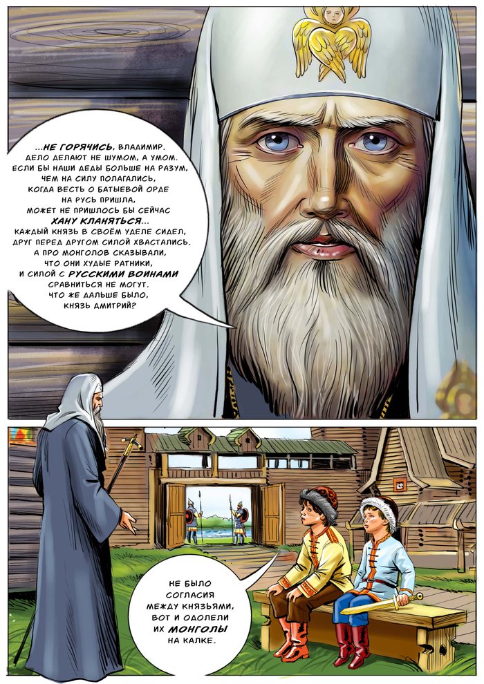 Комикс "Куликовская битва".