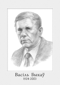 Василь Быкаў