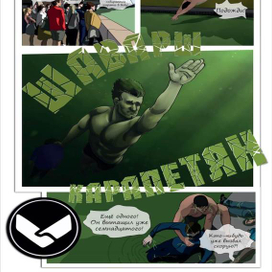 Шаварш Карапетян - комикс