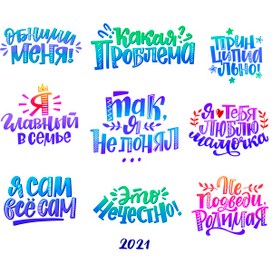 Стикеры Фразы ребенка