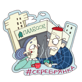 Кофепитие в Серебрянке