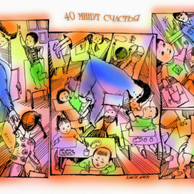 40 минут счастья