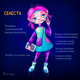 Селеста -ученик космической школы искусств