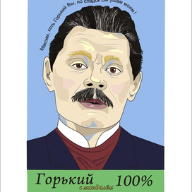 Максим Горький