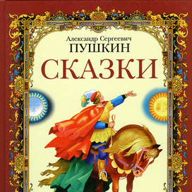 "Сказки Пушкина"- изд"Стрекоза"