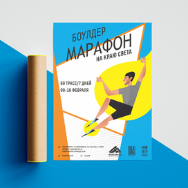 Плакат для скалодрома "Край света"