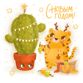 Открытка "С Новым годом"