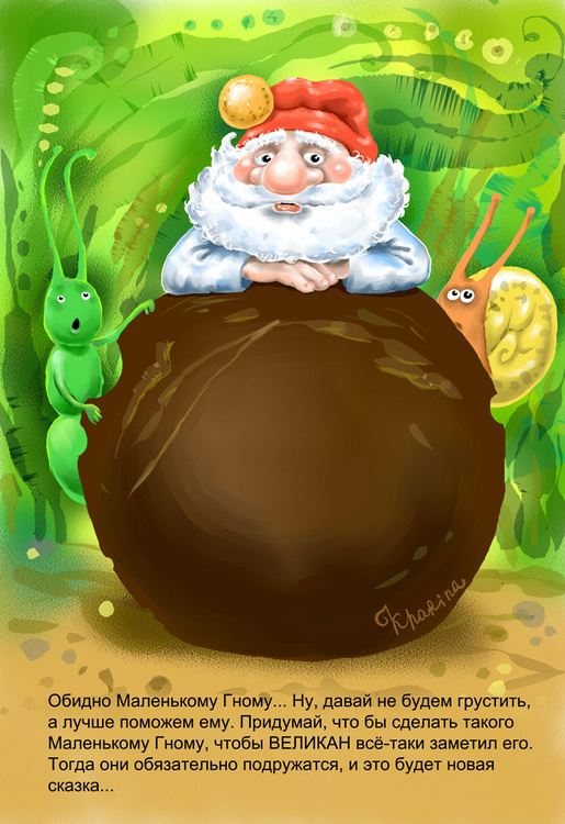 "Гном и Великан" 5-я стр