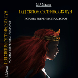 Корона ветренных просторов.