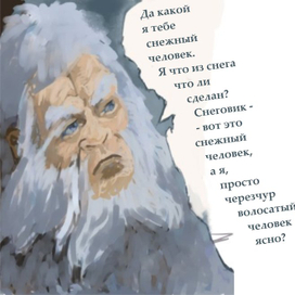 Слово "Снежного" человека