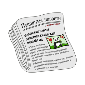 Газета для детской игры