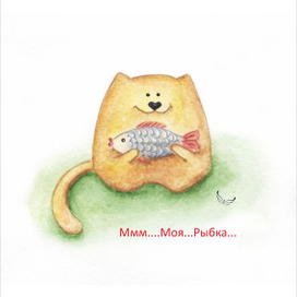 Ммм...Моя...Рыбка...