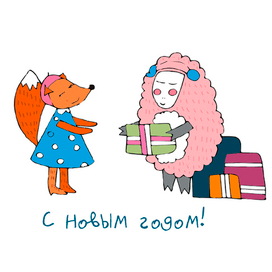 с новым годом