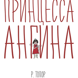 "Принцесса Ангина" Ролан Топор