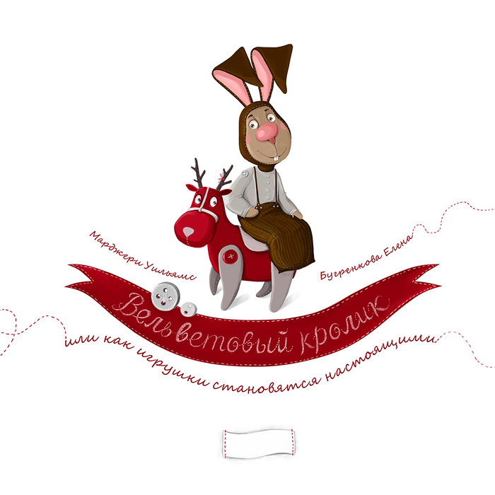 Вельветовый кролик