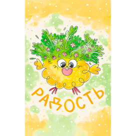 Эмоция Радость