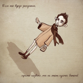 Если ты вдруг заскучаешь